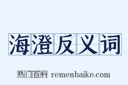海澄反义词是什么意思的图片